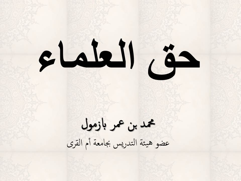 حق العلماء